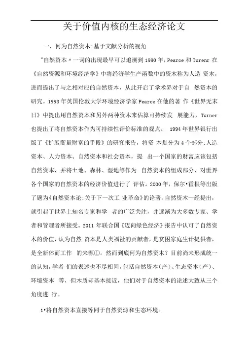 关于价值内核的生态经济论文