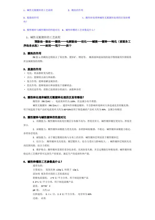 碱性无氰镀锌的工艺流程