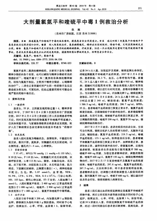 大剂量氯氮平和喹硫平中毒1例救治分析
