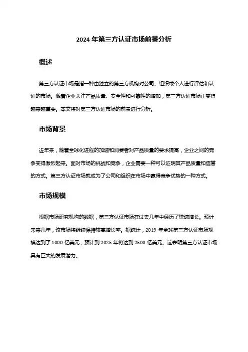 2024年第三方认证市场前景分析