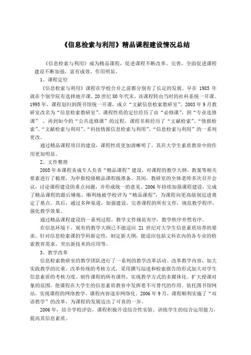 《信息检索与利用》精品课程建设成效及作用