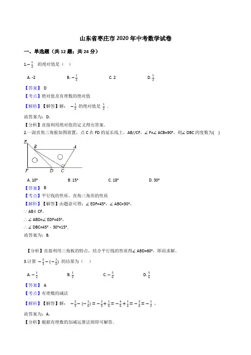 山东省枣庄市2020年中考数学试题(Word版,含答案与解析)