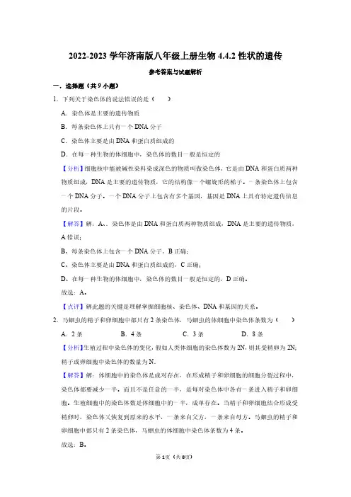 2022-2023学年济南版八年级上册生物同步练习4.4.2性状的遗传(解析版)