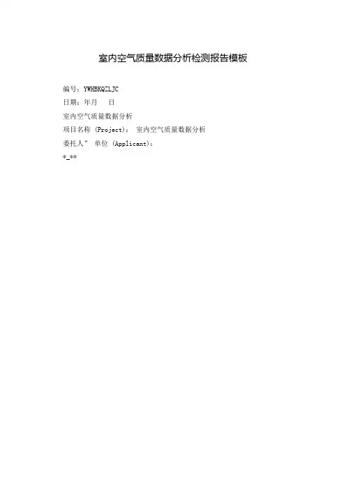 室内空气质量数据分析检测报告模板