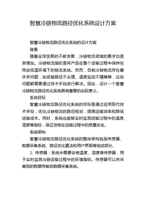 智慧冷链物流路径优化系统设计方案