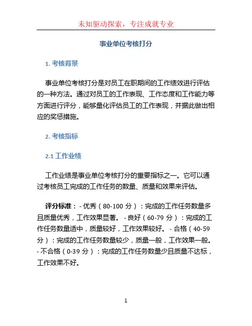 事业单位考核打分