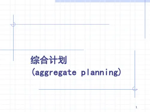 综合计划PPT课件