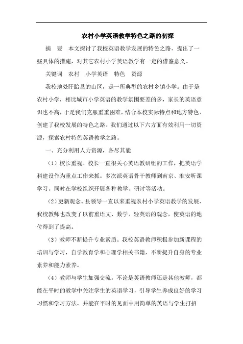 农村小学英语教学特色之路论文