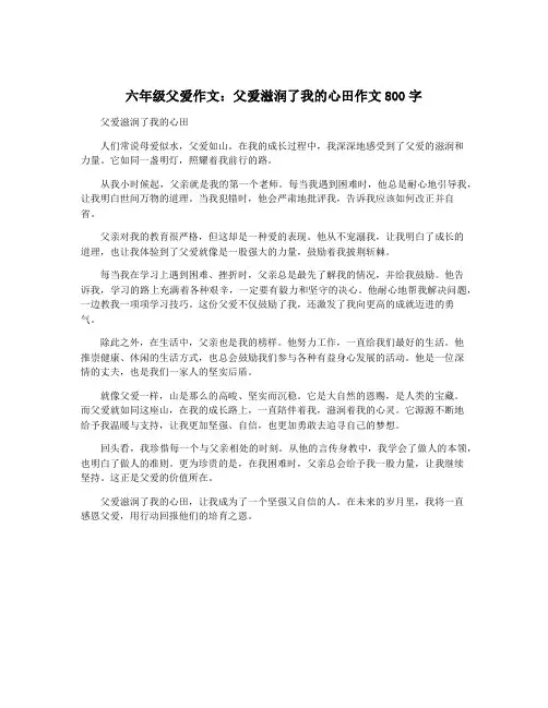 六年级父爱作文：父爱滋润了我的心田作文800字