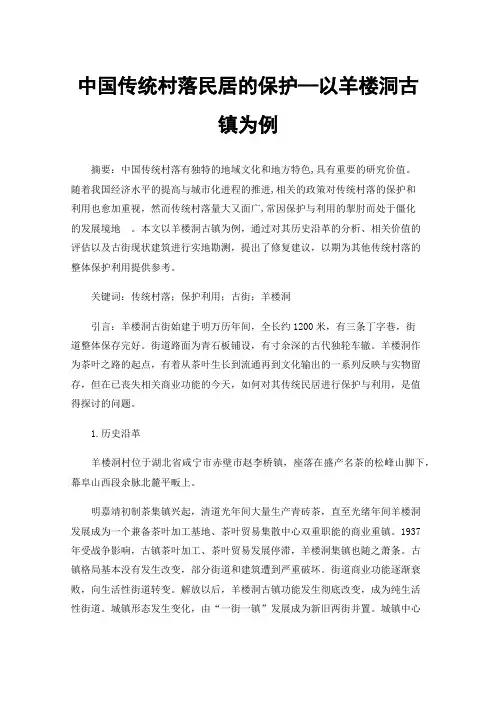中国传统村落民居的保护—以羊楼洞古镇为例