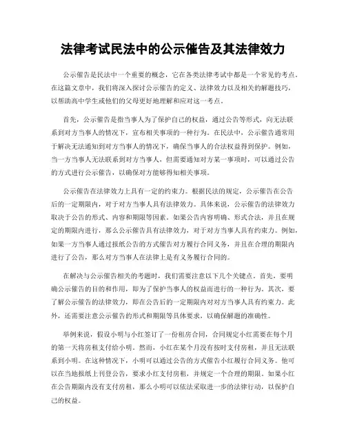 法律考试民法中的公示催告及其法律效力
