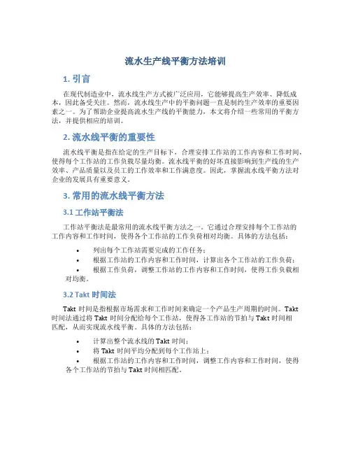 流水生产线平衡方法培训