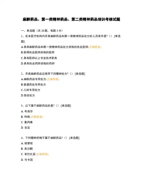 麻醉药品、第一类精神药品、第二类精神药品培训考核试题