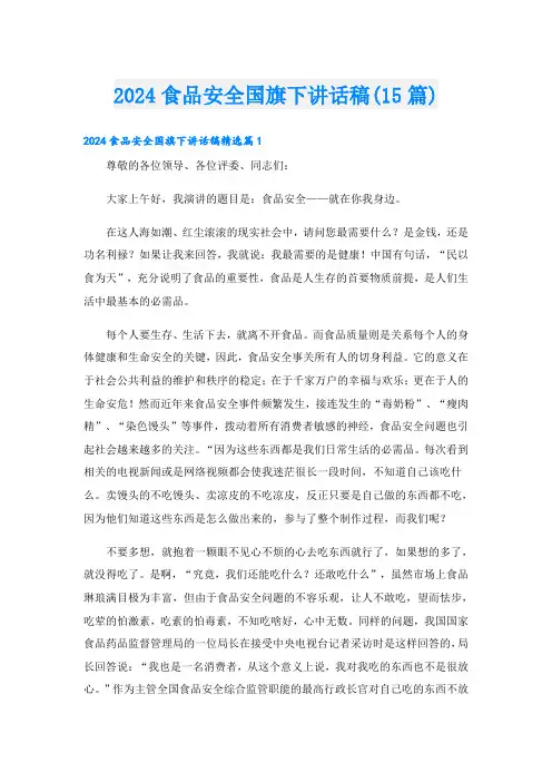 2024食品安全国旗下讲话稿(15篇)
