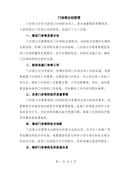 门诊部主任职责