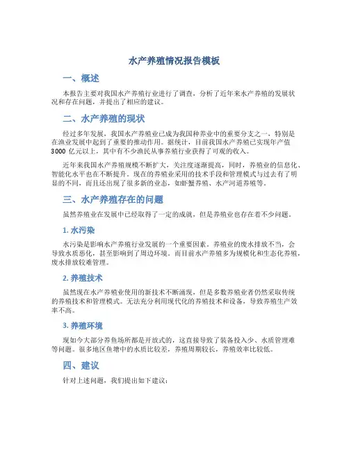 水产 养殖 情况报告模板