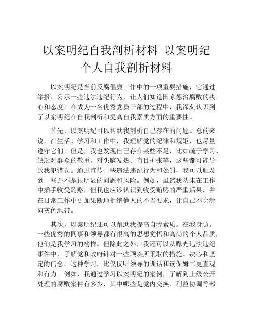 以案明纪自我剖析材料 以案明纪个人自我剖析材料