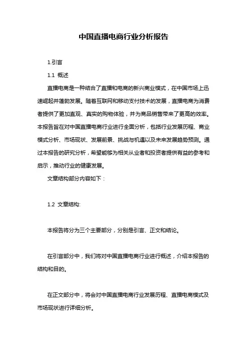 中国直播电商行业分析报告
