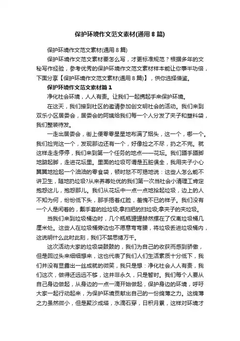 保护环境作文范文素材（通用8篇）