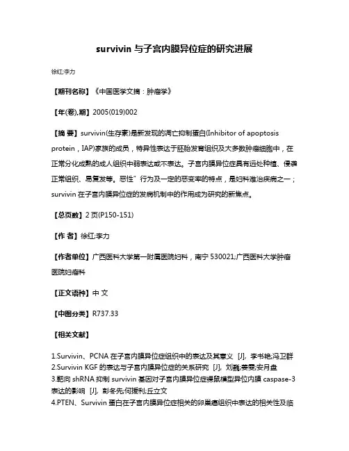 survivin与子宫内膜异位症的研究进展