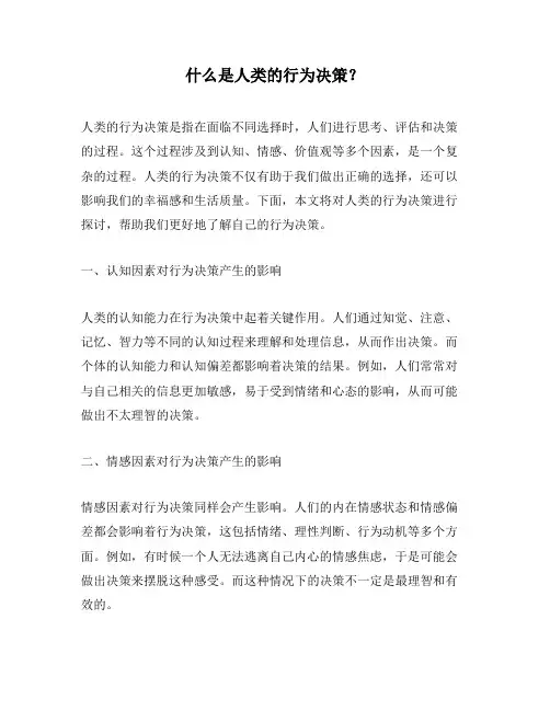 什么是人类的行为决策？