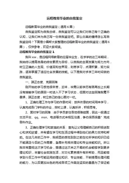 远程教育毕业的自我鉴定（通用6篇）