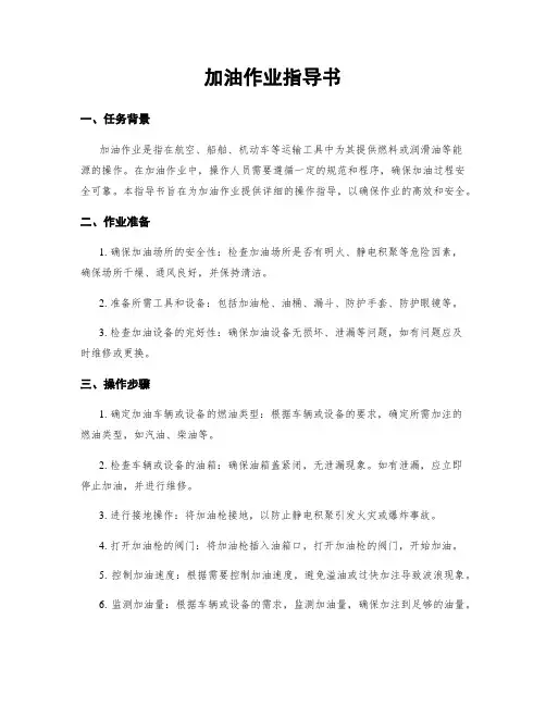 加油作业指导书