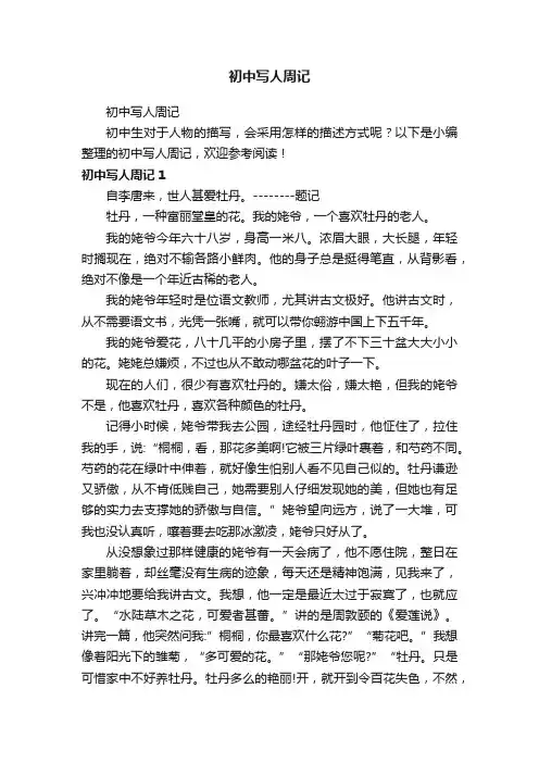 初中写人周记