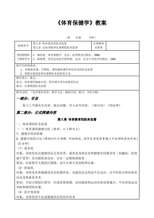 《体育保健学》教案——第八章 体育教育的医务监督第九章 运动训练和比赛期的医务监督