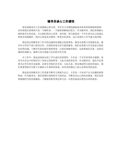 辅导员谈心工作感悟