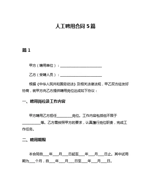 人工聘用合同5篇