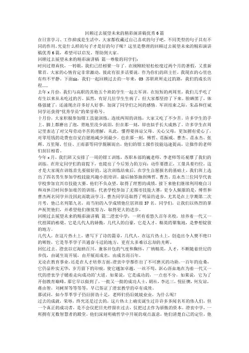 2023最新-回顾过去展望未来的精彩演讲稿优秀6篇