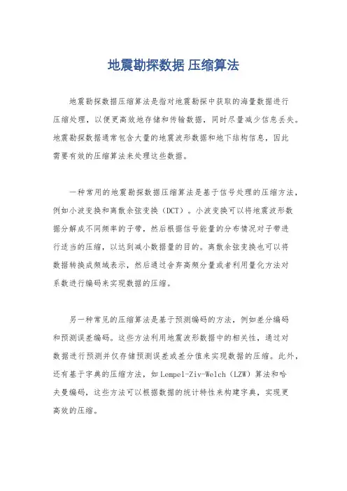 地震勘探数据 压缩算法
