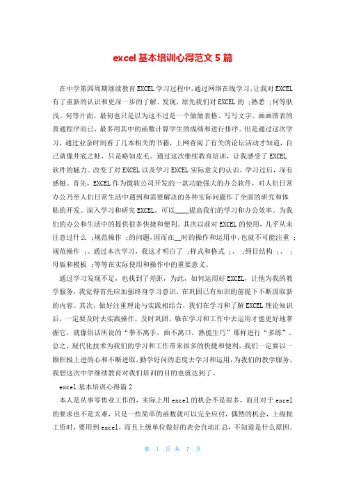excel基本培训心得范文5篇