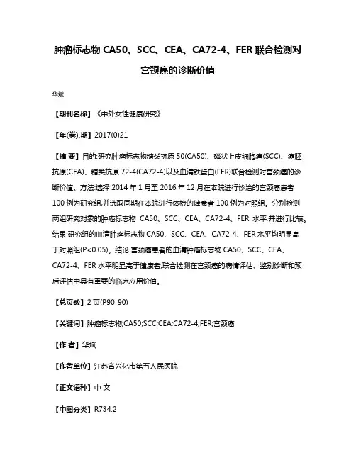 肿瘤标志物CA50、SCC、CEA、CA72-4、FER联合检测对宫颈癌的诊断价值