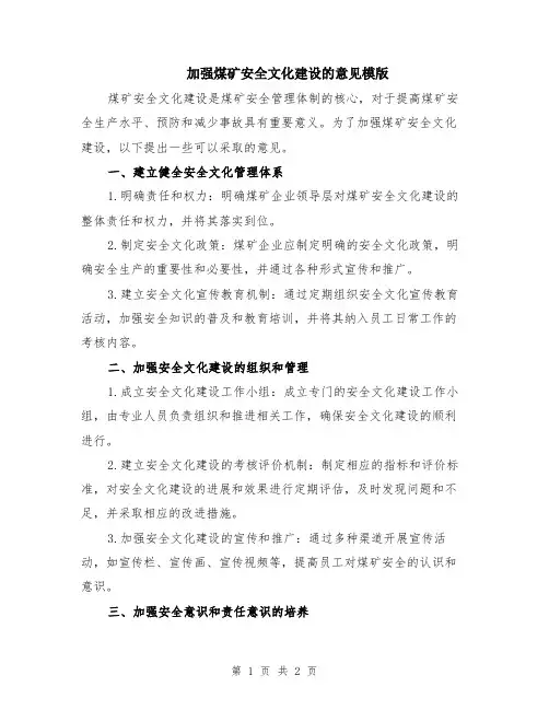 加强煤矿安全文化建设的意见模版