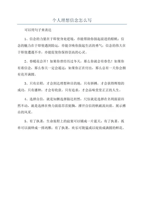 个人理想信念怎么写