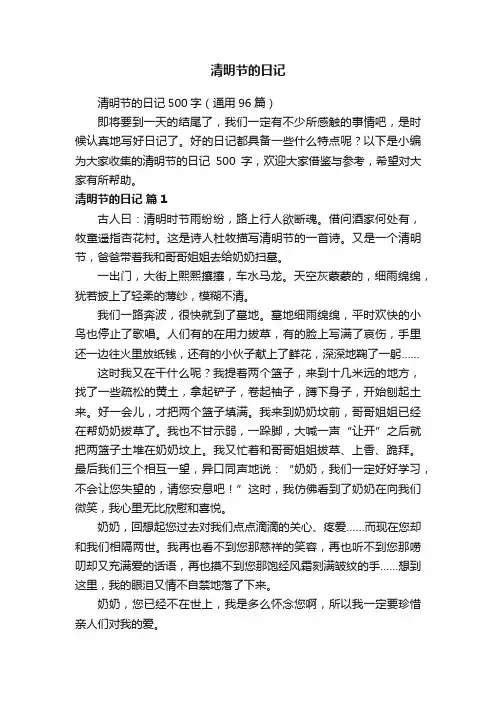 清明节的日记500字（通用96篇）