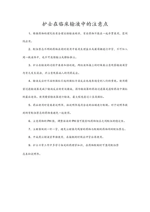 护士在临床输液中的注意点