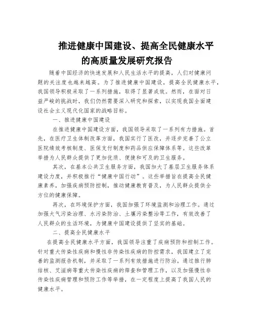 推进健康中国建设、提高全民健康水平的高质量发展研究报告