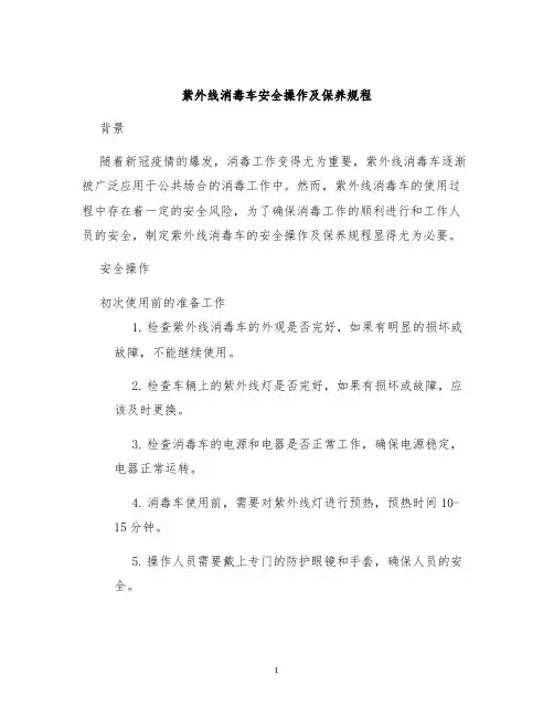 紫外线消毒车安全操作及保养规程