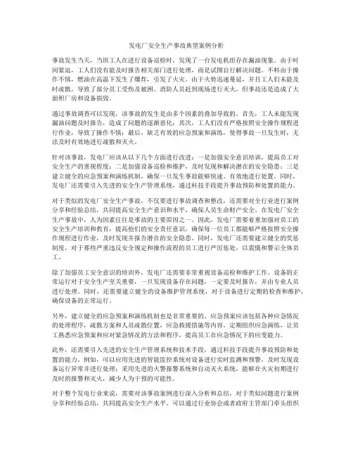 发电厂安全生产事故典型案例分析