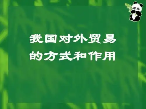 我国对外贸易的方式和作用-文档资料