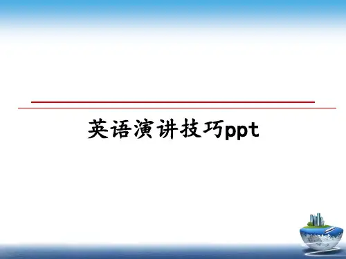 最新英语演讲技巧ppt课件PPT
