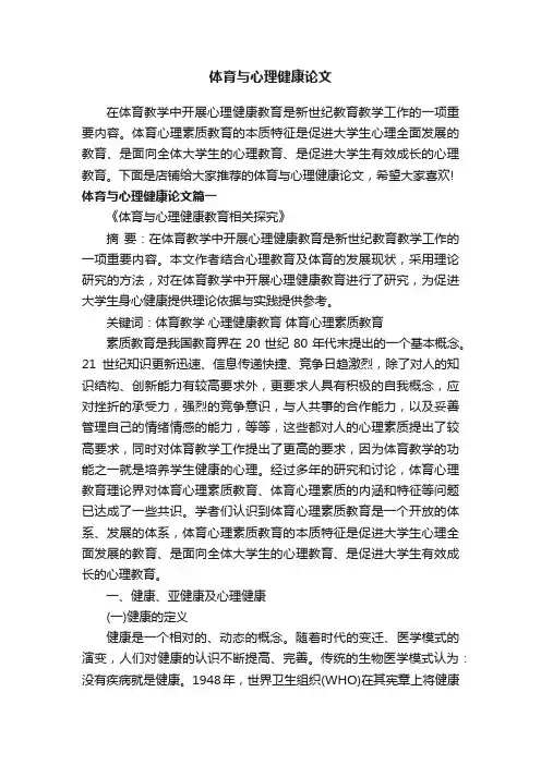 体育与心理健康论文