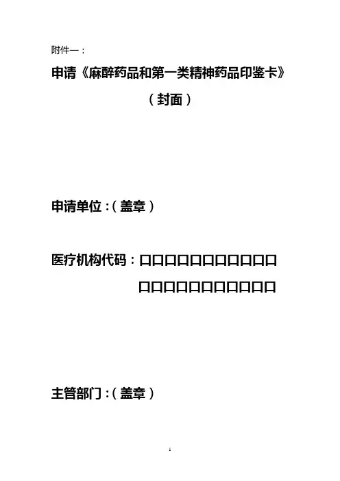麻醉药品和第一类精神药品申请表格