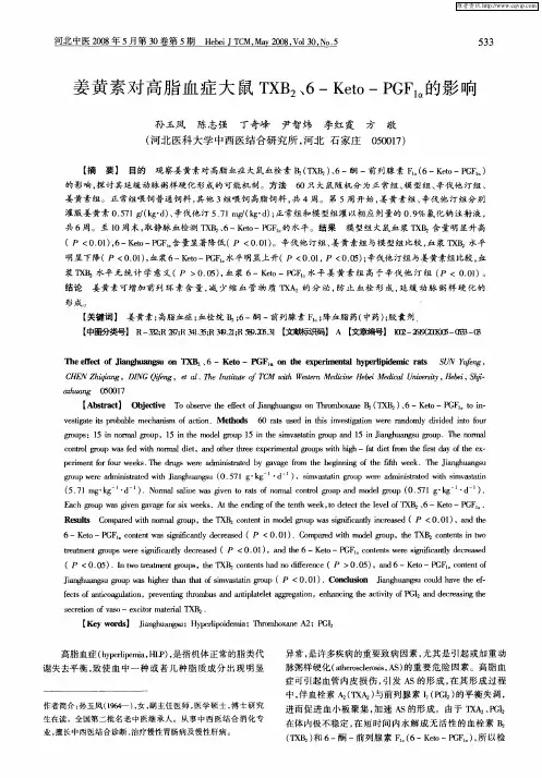 姜黄素对高脂血症大鼠TXB2、6-Keto—PGF1α的影响