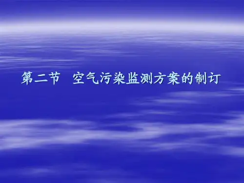 空气监测PPT课件