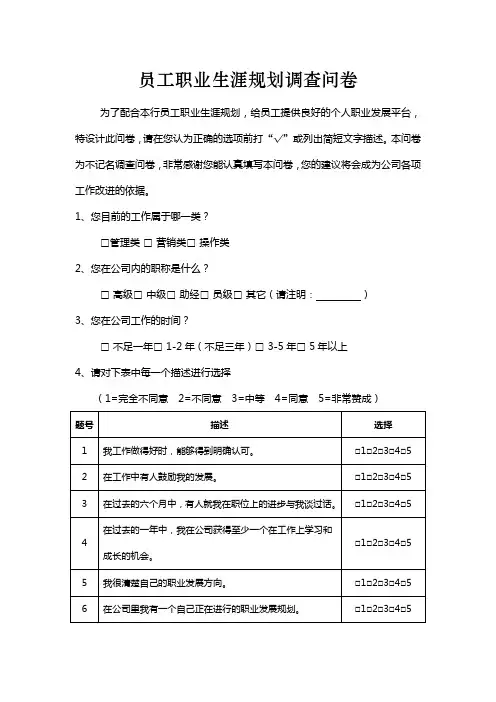 员工职业发展调查问卷