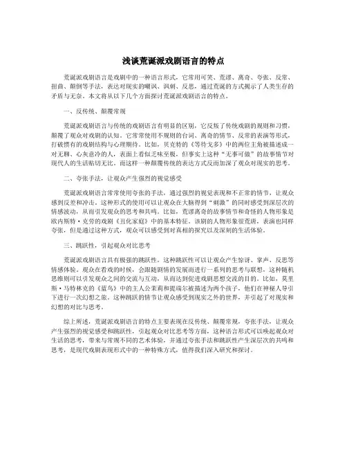 浅谈荒诞派戏剧语言的特点